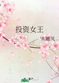 《投资女王》
