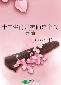 《十二生肖之神仙是个战五渣》