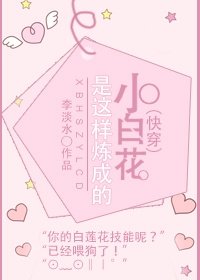 《(快穿)小白花是这样练成的》