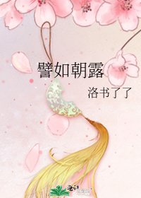 《譬如朝露》