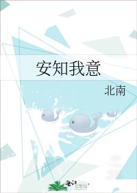 《安知我意》