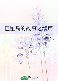 《巴厘岛的故事之续篇》