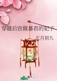 《穿越後宮做暴君的妃子》