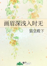 《畫眉深淺入時無》