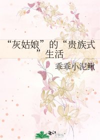 “灰姑娘”的“贵族式”生活