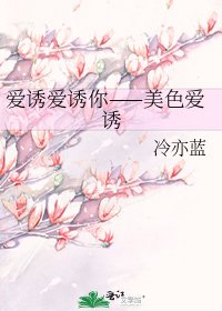 《爱诱爱诱你——美色爱诱》