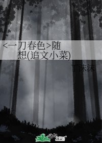 《随想(追文小菜)》