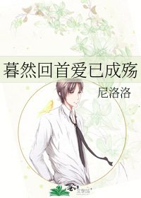 《暮然回首爱已成殇》
