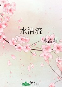 《水清流》