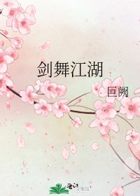 《剑舞江湖》