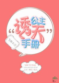 《公主诱夫手册》