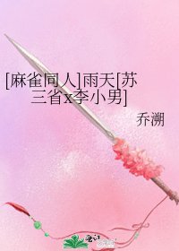 [麻雀同人]雨天[苏三省x李小男]