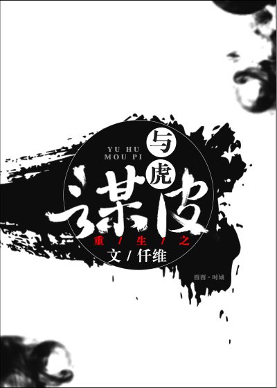 《重生之与虎谋皮》