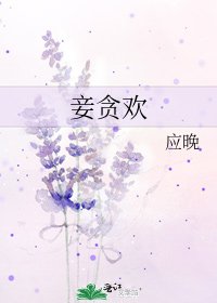 《妾貪歡》
