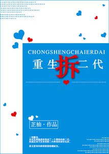 《重生拆二代》