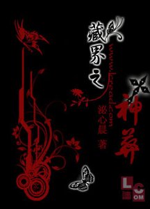 《藏界之神葬》