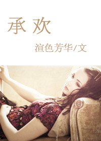 《承欢》
