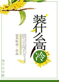 《装什么高冷》