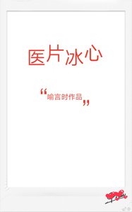 《医片冰心》