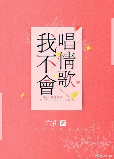 我不會唱情歌