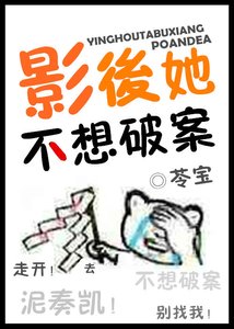 《影后她不想破案》