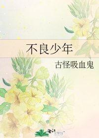 《不良少年》