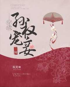 《穿成孙权宠妾(三国)》
