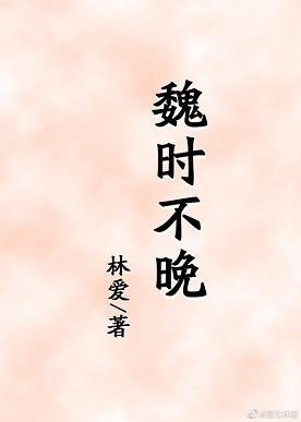 魏时不晚（娱乐圈）