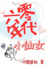 《六零年代小仙女》