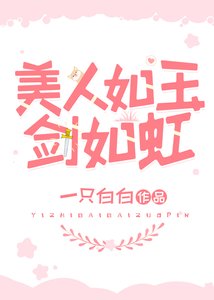 《美人如玉剑如虹》