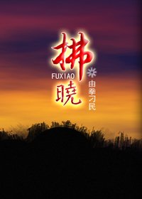 《拂晓》