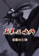 《异界召唤师》