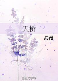 《天桥》