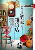 《解忧杂货店》