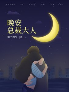 《晚安,總裁大人》