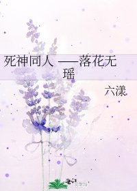 《死神同人 ——落花无瑶》