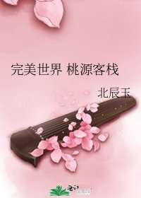 《完美世界 桃源客栈》