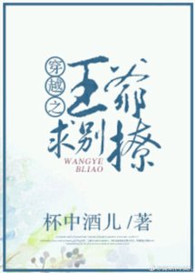 《穿越之王爷求别撩》