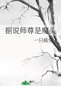 《据说师尊是魔头》