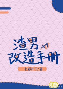 《渣男改造手册(快穿)》