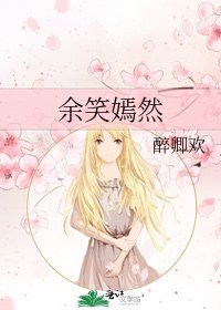 《余笑嫣然》