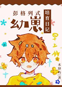 《(綜漫同人)彭格列式幼崽培育日記》