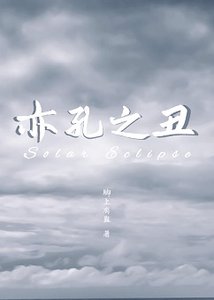 《亦孔之丑》