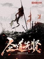 《圣道先贤》