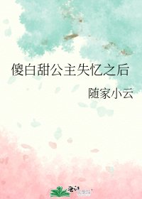傻白甜公主失憶之後