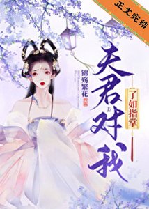 《夫君对我了如指掌》