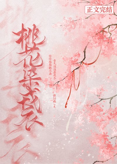 《桃花染戎衣gl》