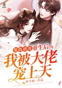 《復仇虐渣重生後我被大佬寵上天》
