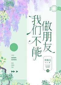 《我们不能做朋友》