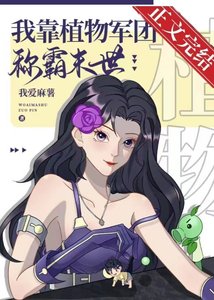 《我靠植物军团称霸异世》